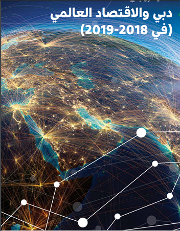  دبي والاقتصاد العالمي (في 2018-2019) - الفصل الأول