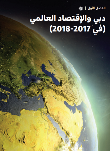 دبي والاقتصاد العالمي (في 2017-2018) - الفصل الأول
