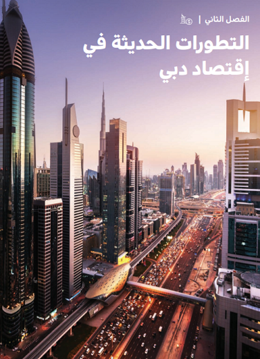 التطورات الحديثة في اقتصاد دبي - الفصل الثاني